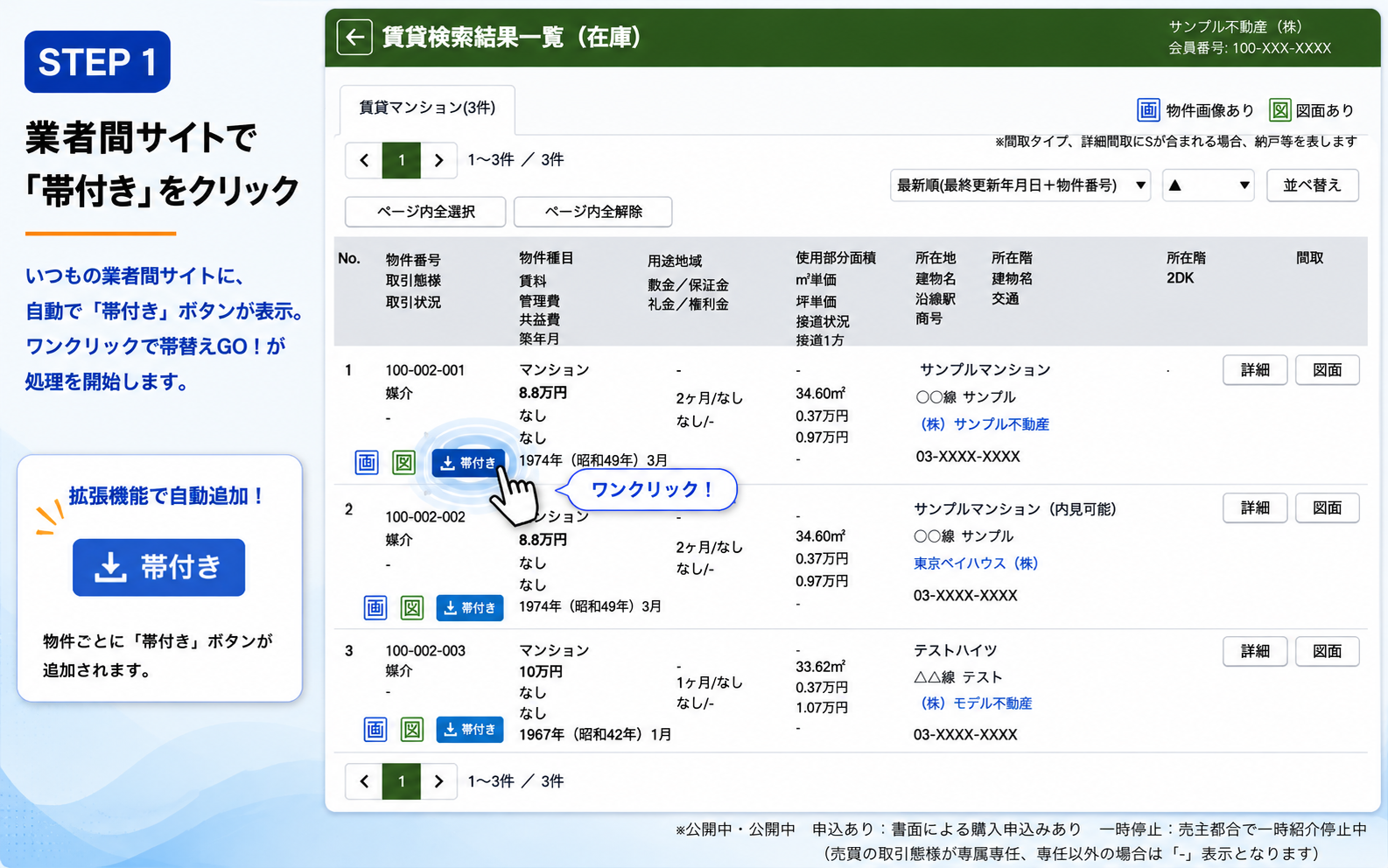 STEP 1: 業者間サイトの物件カードに表示される『帯付き』ボタンをワンクリック