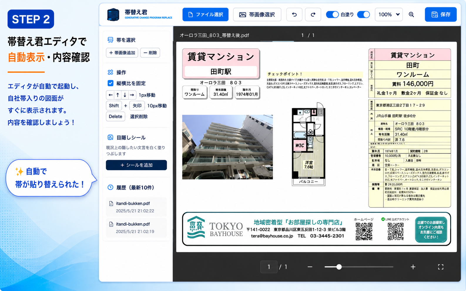 STEP 2: 帯替え君エディタが自動で起動し、自社帯入りPDFに変換された図面を表示